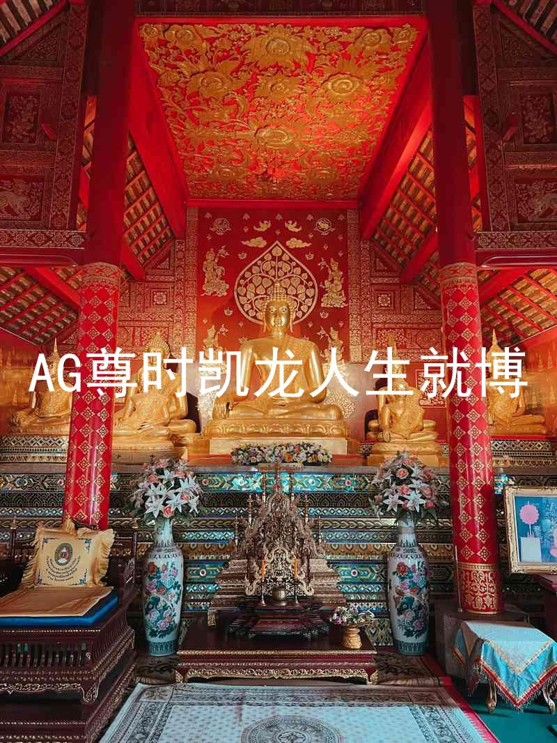 AG尊时凯龙人生就博