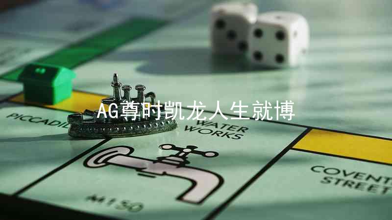 AG尊时凯龙人生就博