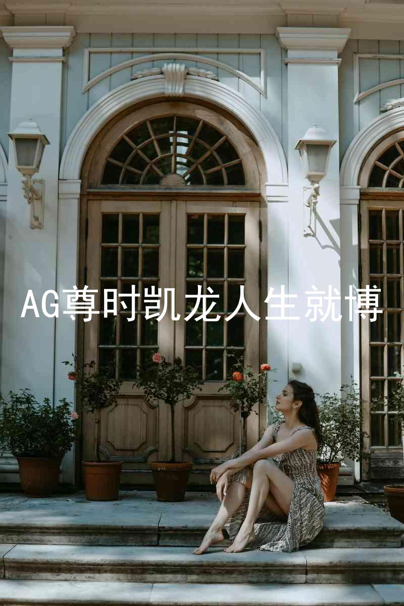 AG尊时凯龙人生就博