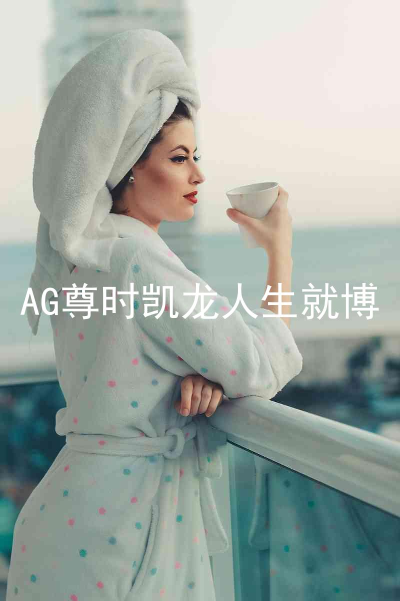 AG尊时凯龙人生就博