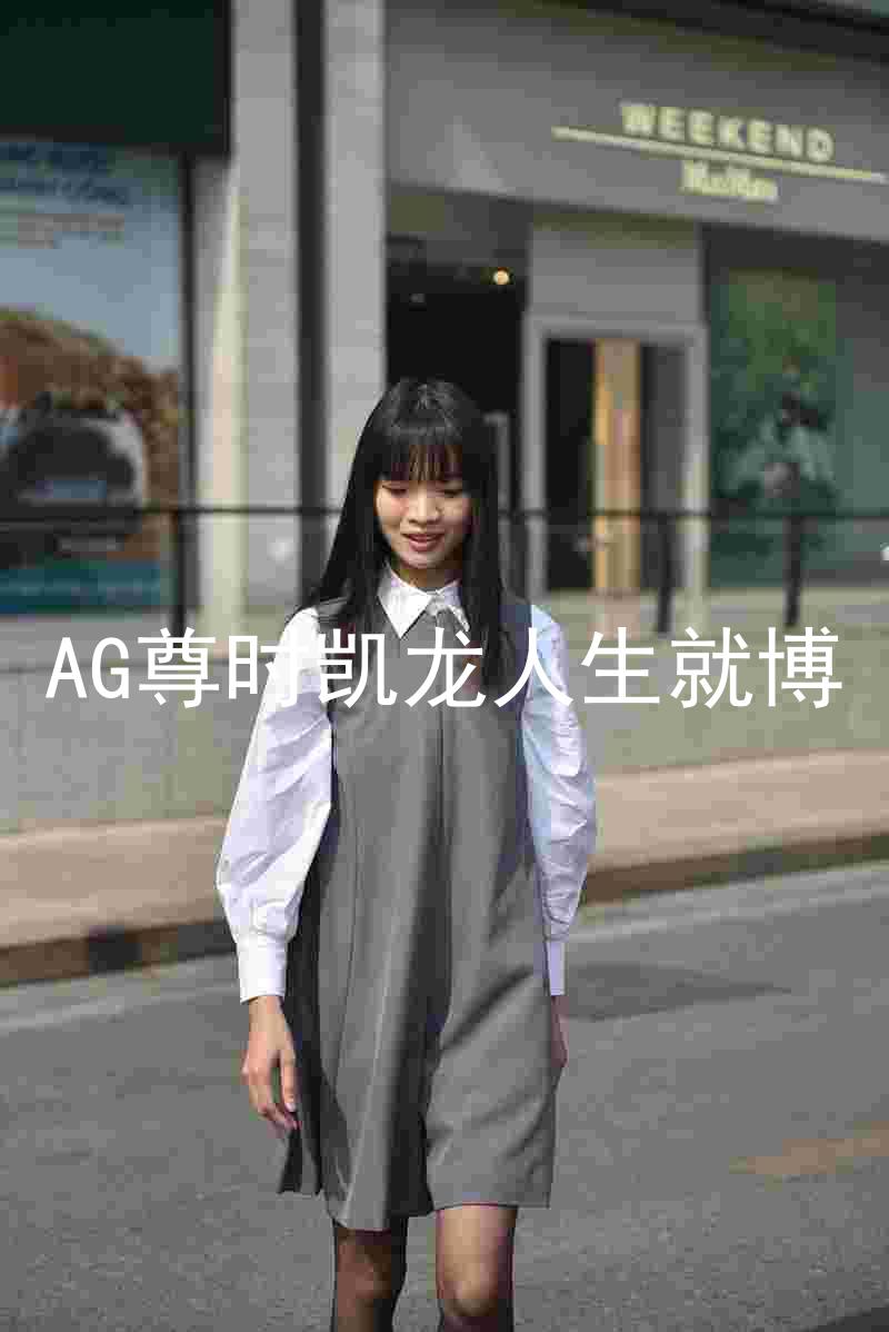 AG尊时凯龙人生就博