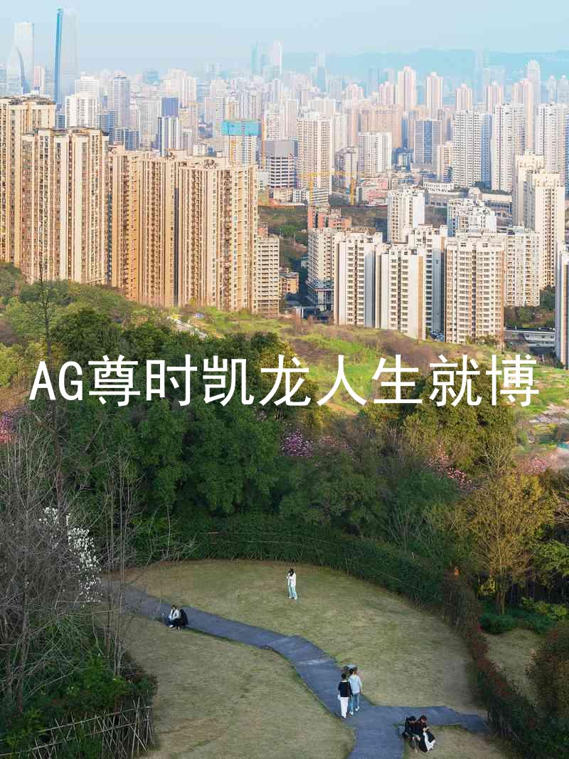 AG尊时凯龙人生就博