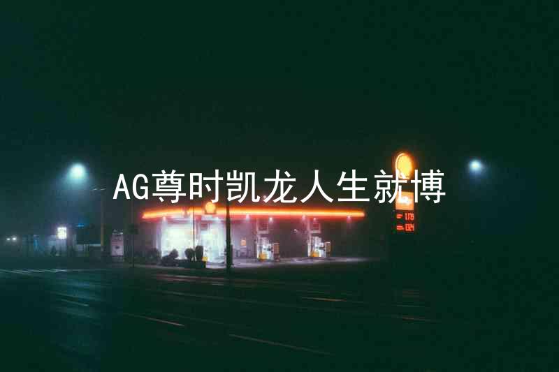 AG尊时凯龙人生就博