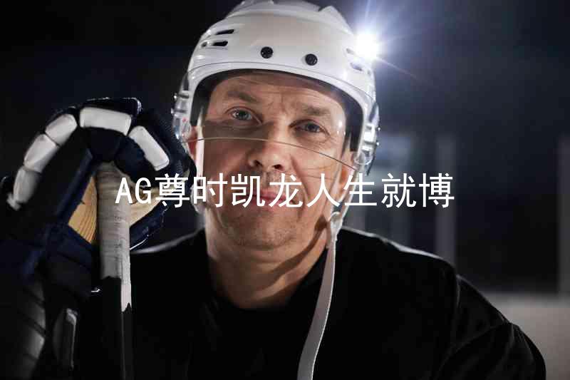 AG尊时凯龙人生就博