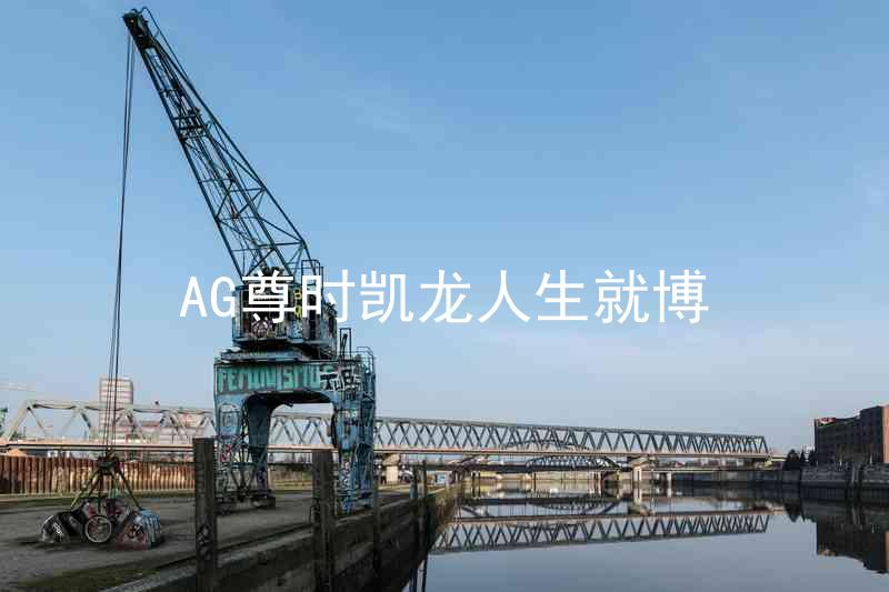 AG尊时凯龙人生就博