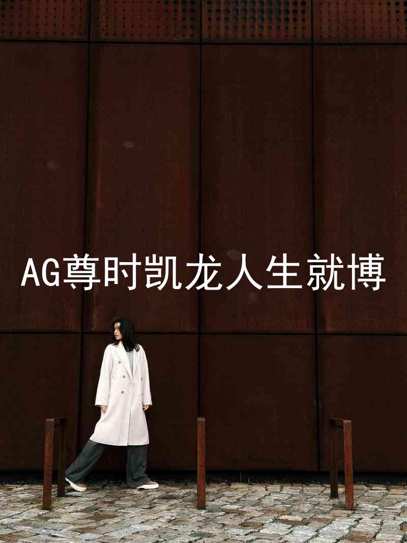 AG尊时凯龙人生就博