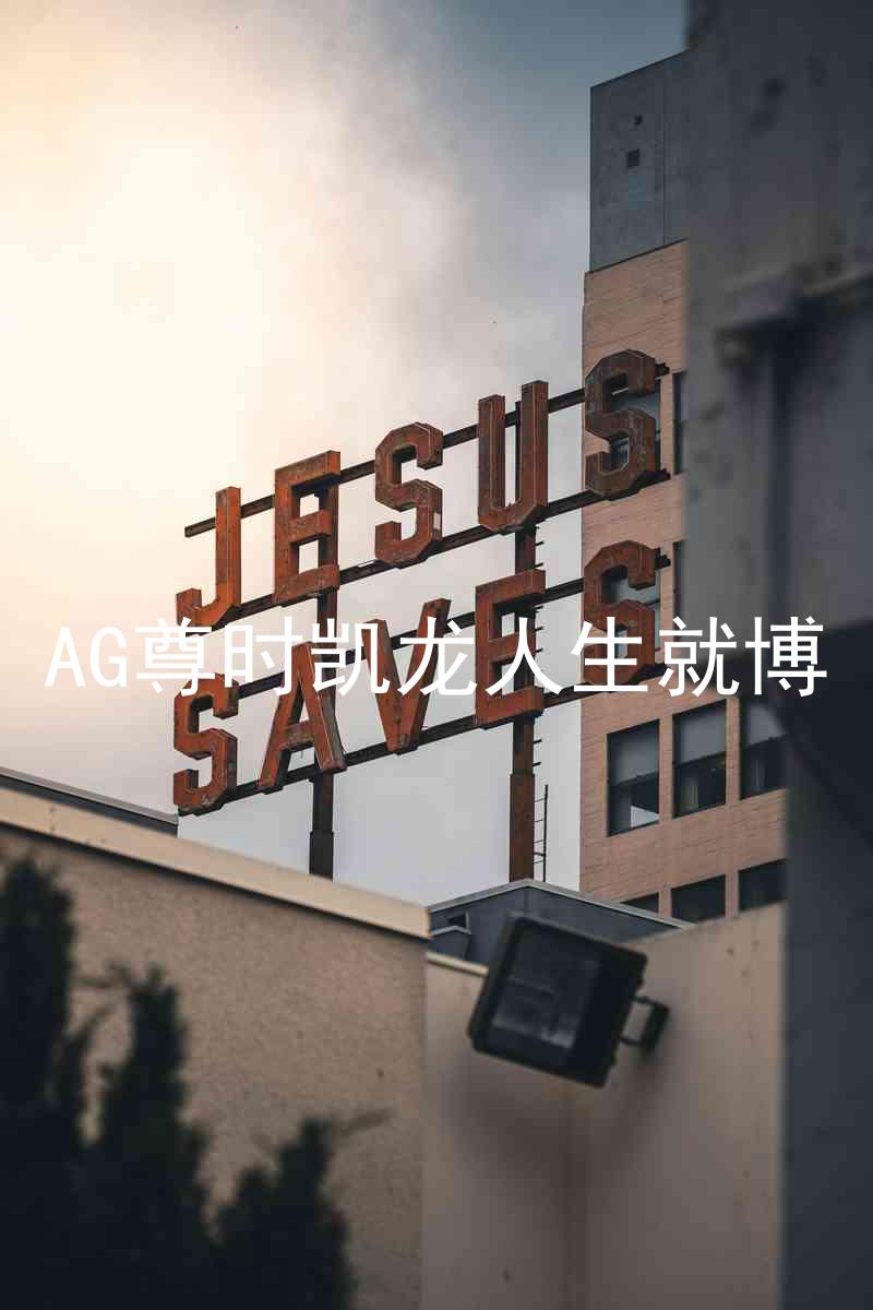 AG尊时凯龙人生就博